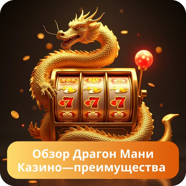 Обзор Драгон Мани Казино — преимущества